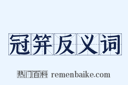 冠笄反义词是什么意思的图片